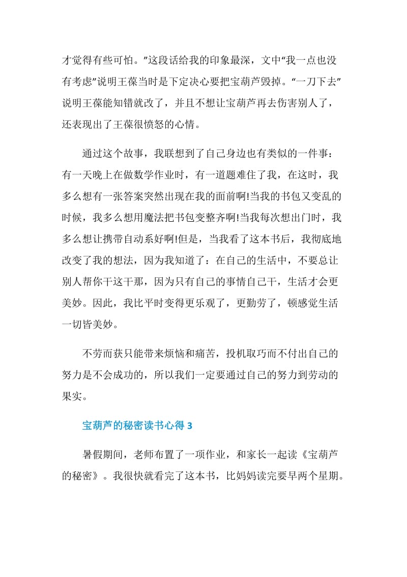 宝葫芦的秘密读书心得优秀文章五篇.doc_第3页