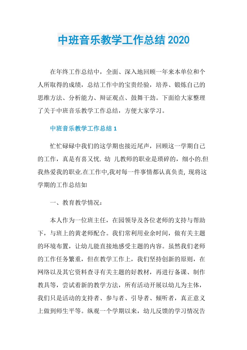 中班音乐教学工作总结2020.doc_第1页