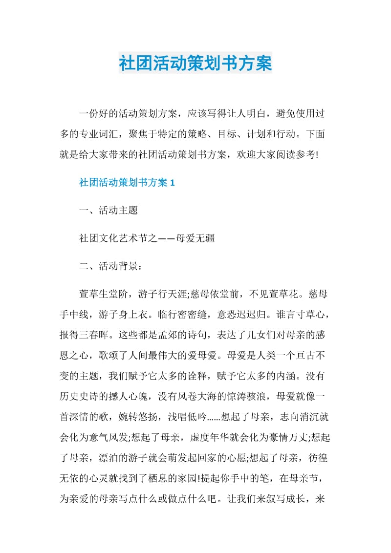 社团活动策划书方案.doc_第1页