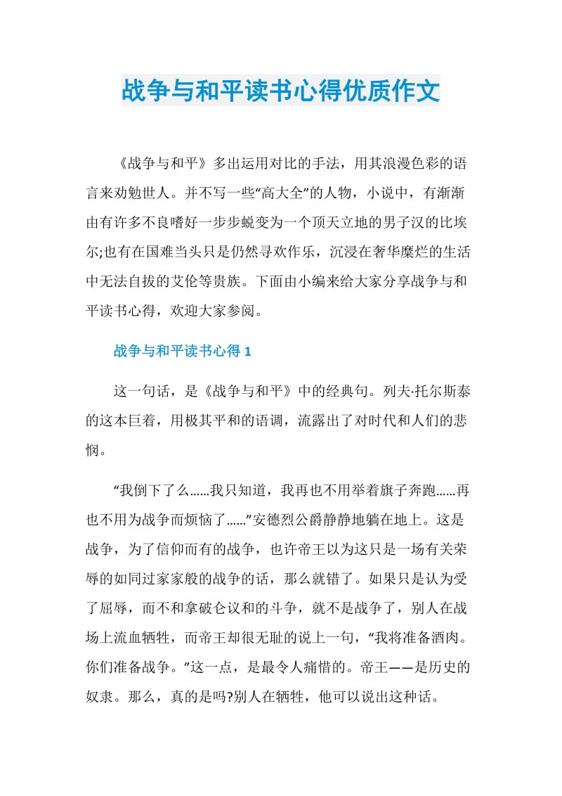 战争与和平读书心得优质作文.doc_第1页