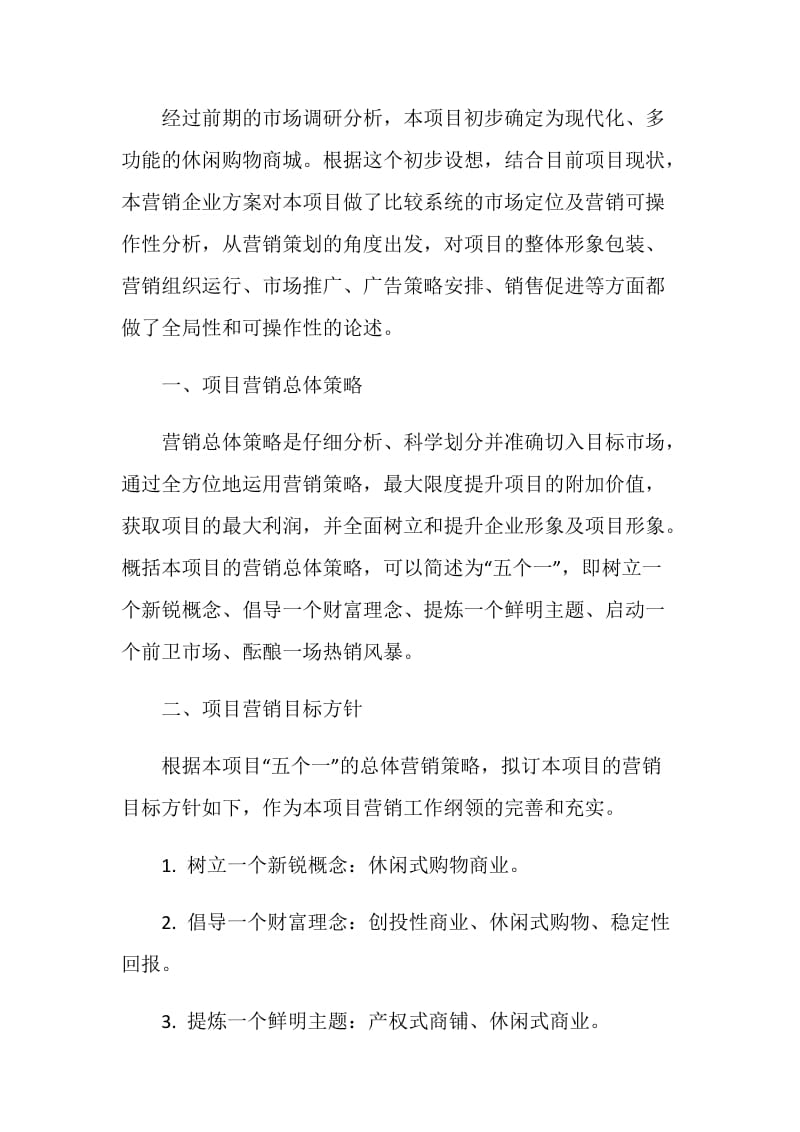 房地产营销活动策划方案.doc_第2页