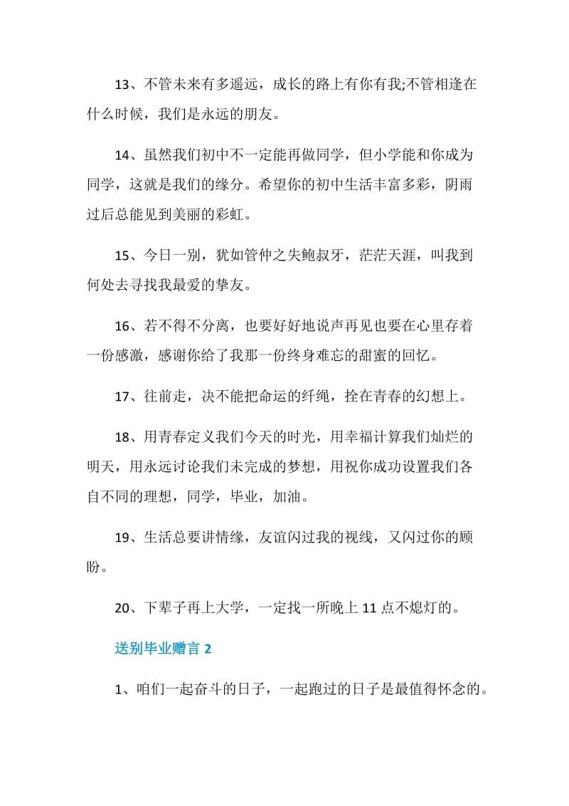 2020年送别毕业赠言集锦大全.doc_第3页