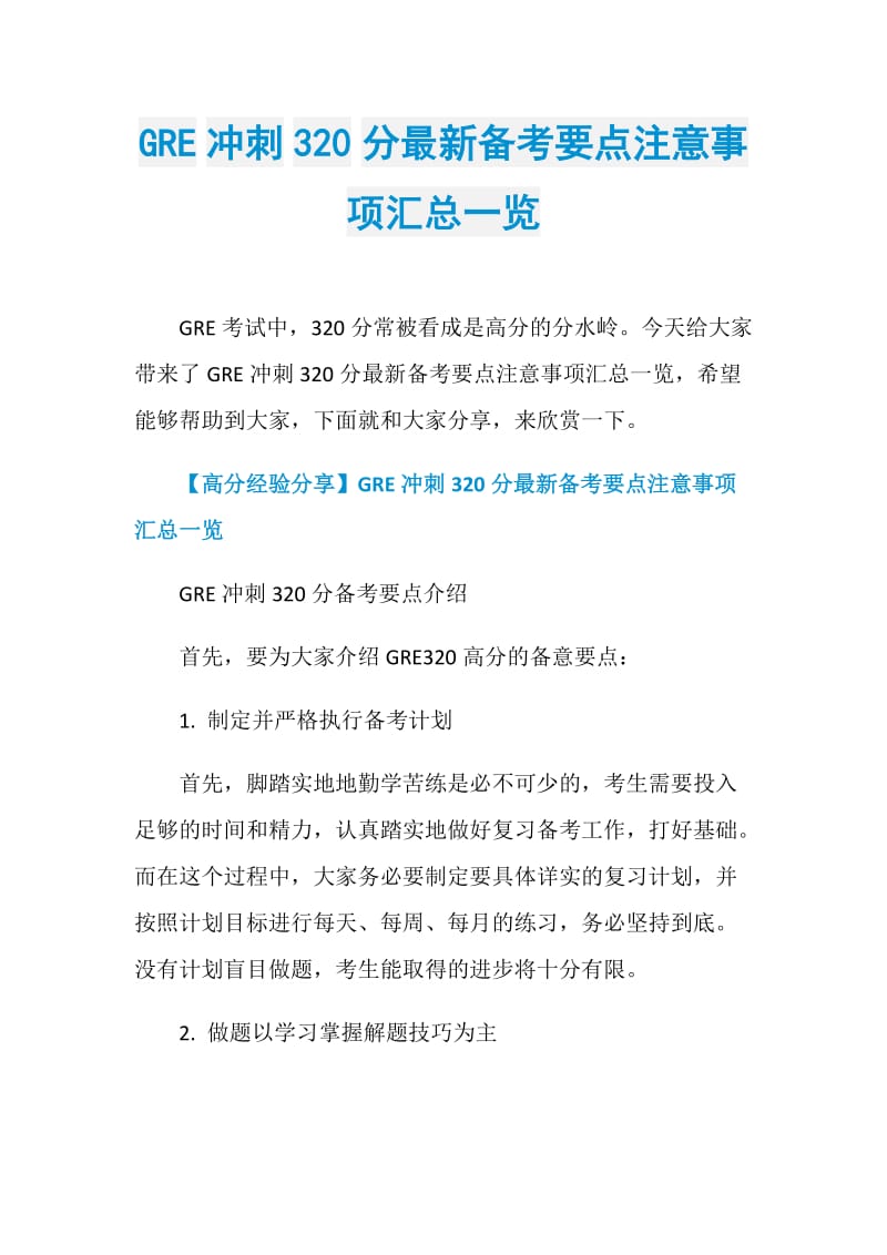 GRE冲刺320分最新备考要点注意事项汇总一览.doc_第1页