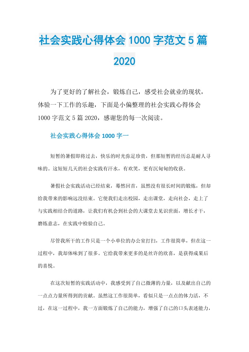 社会实践心得体会1000字范文5篇2020.doc_第1页