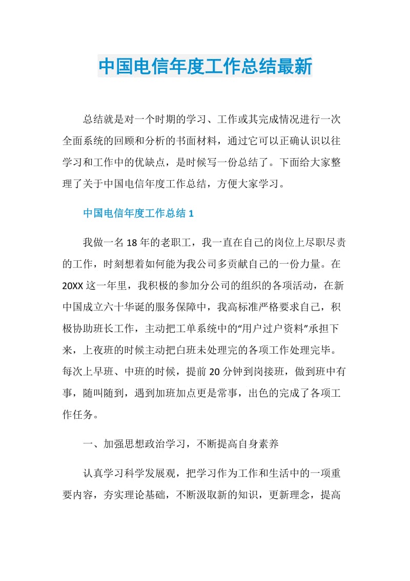 中国电信年度工作总结最新_1.doc_第1页