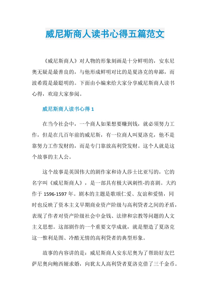 威尼斯商人读书心得五篇范文.doc_第1页