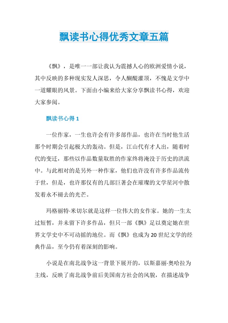 飘读书心得优秀文章五篇.doc_第1页