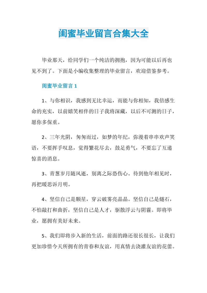 闺蜜毕业留言合集大全.doc_第1页