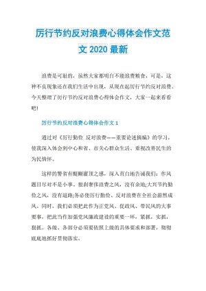 厉行节约反对浪费心得体会作文范文2020最新.doc