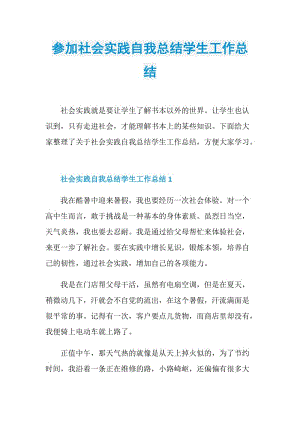 参加社会实践自我总结学生工作总结.doc