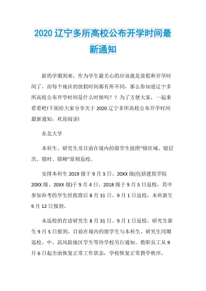 2020辽宁多所高校公布开学时间最新通知.doc