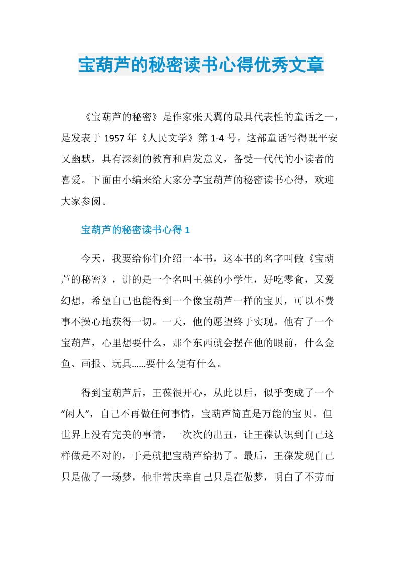 宝葫芦的秘密读书心得优秀文章.doc_第1页