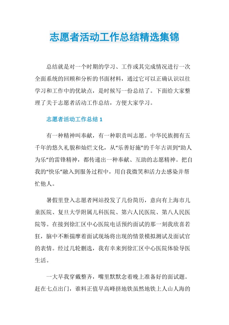 志愿者活动工作总结精选集锦.doc_第1页