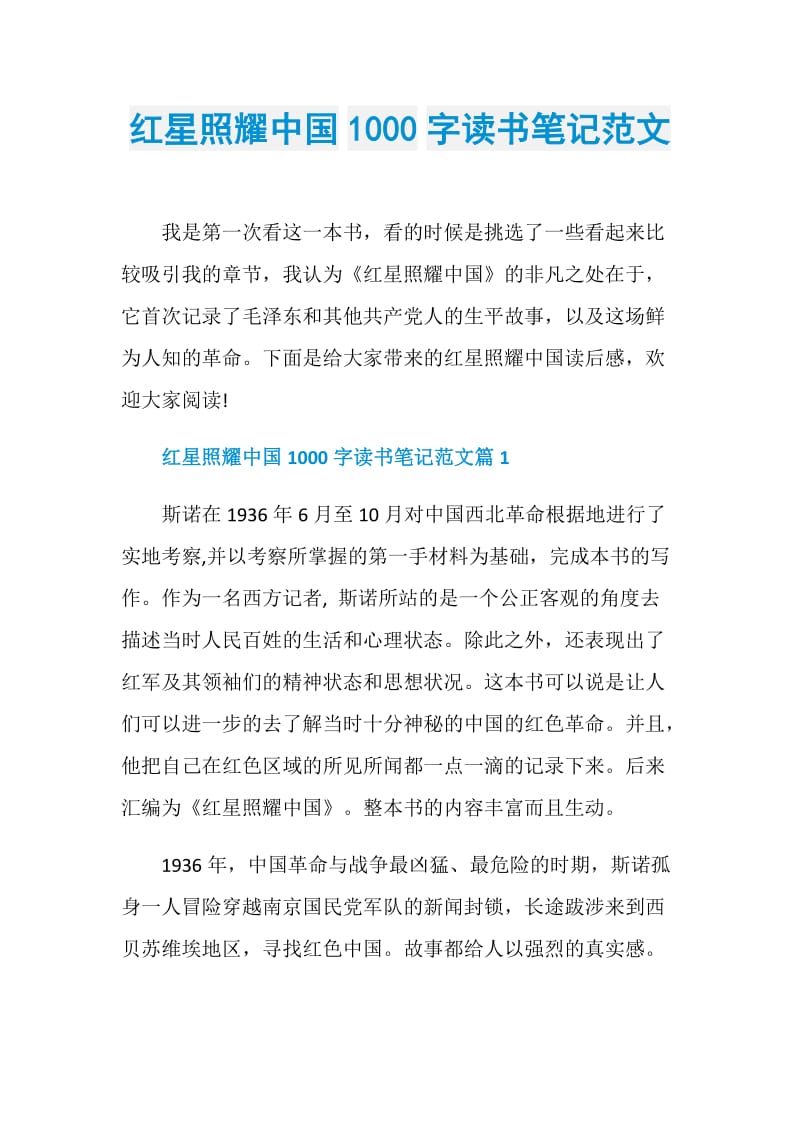 红星照耀中国1000字读书笔记范文.doc_第1页