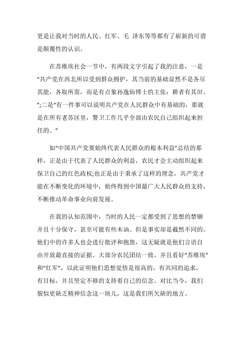 红星照耀中国1000字读书笔记范文.doc_第2页