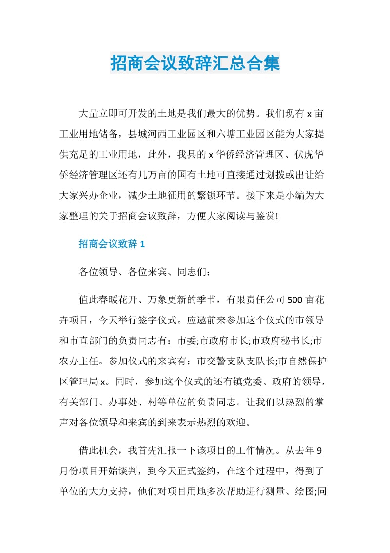 招商会议致辞汇总合集.doc_第1页