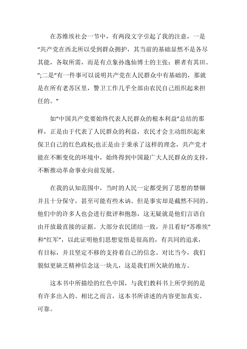 红星照耀中国读书心得优质范文.doc_第2页