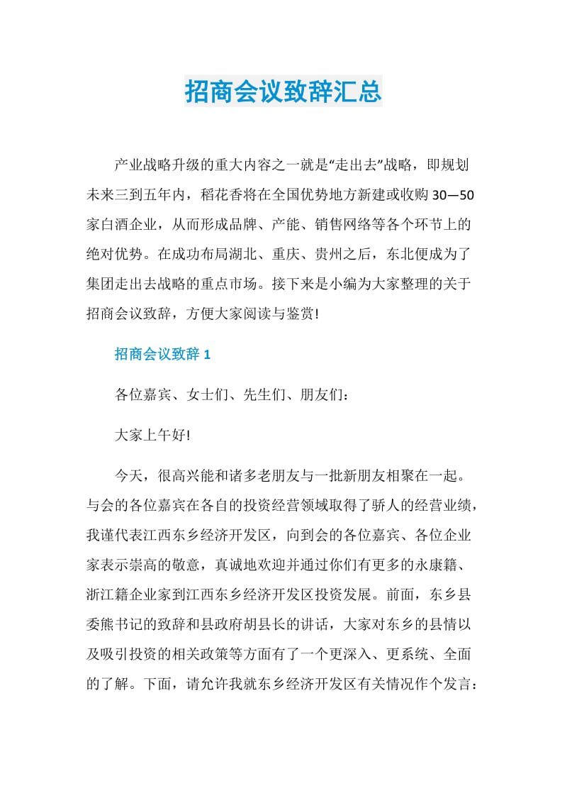 招商会议致辞汇总.doc_第1页