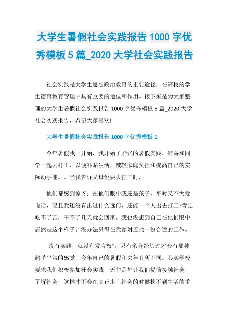 大学生暑假社会实践报告1000字优秀模板5篇_2020大学社会实践报告.doc_第1页