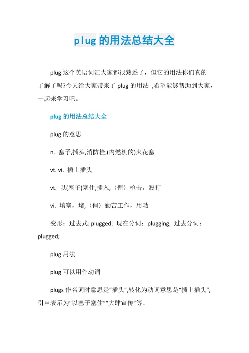 plug的用法总结大全.doc_第1页