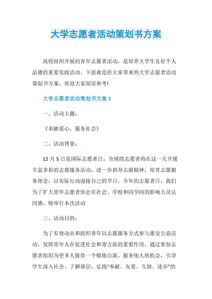 大学志愿者活动策划书方案.doc