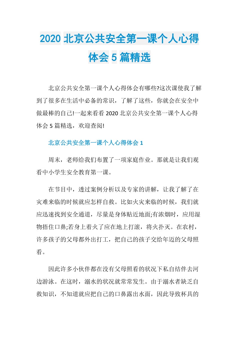 2020北京公共安全第一课个人心得体会5篇精选.doc_第1页