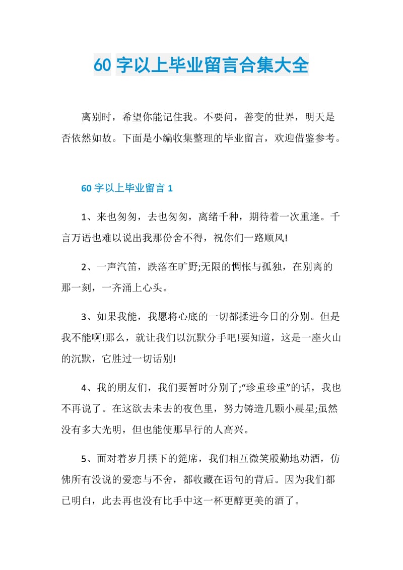 60字以上毕业留言合集大全.doc_第1页