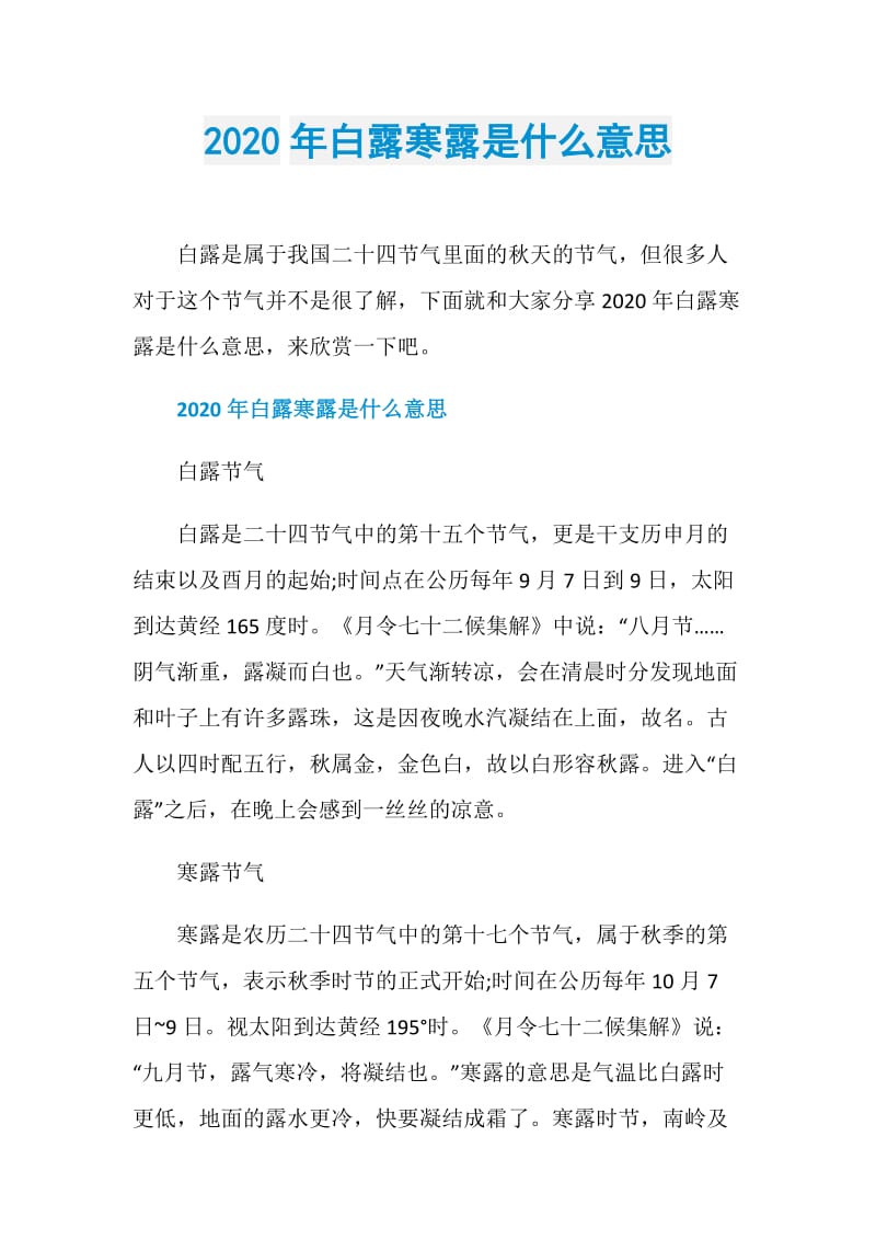 2020年白露寒露是什么意思.doc_第1页