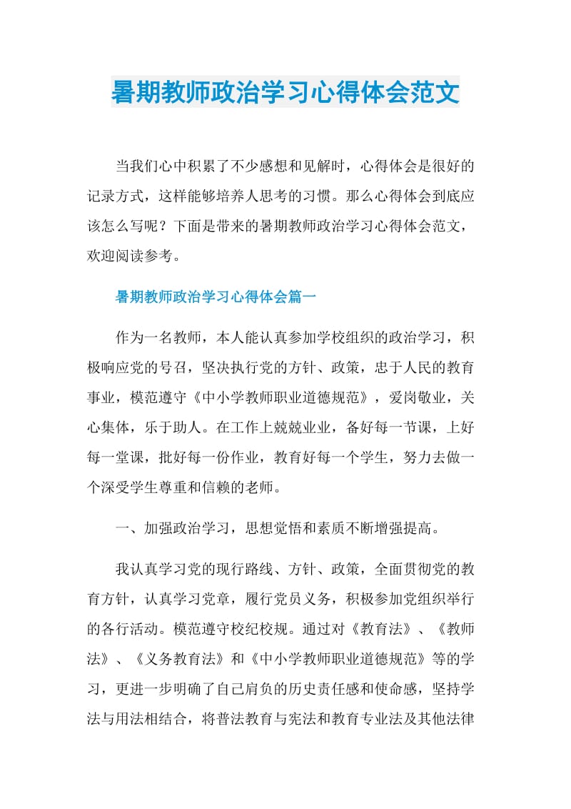 暑期教师政治学习心得体会范文.doc_第1页