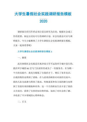 大学生暑假社会实践调研报告模板2020.doc