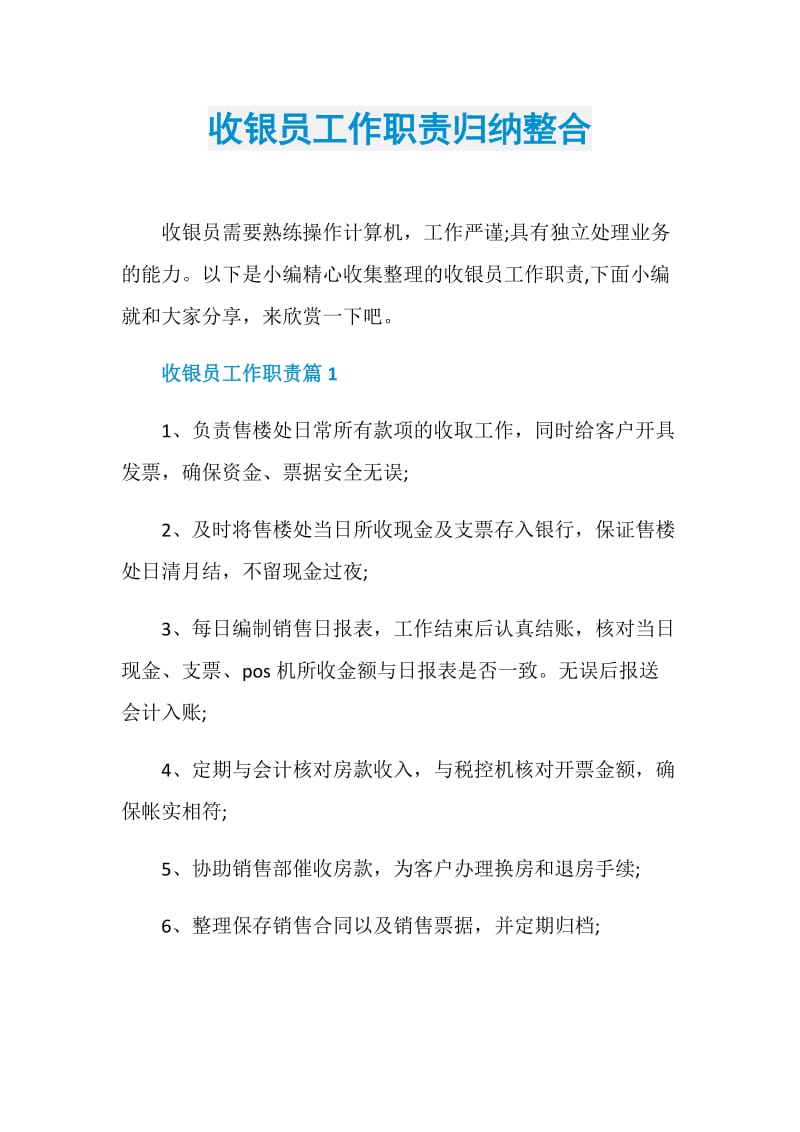 收银员工作职责归纳整合.doc_第1页