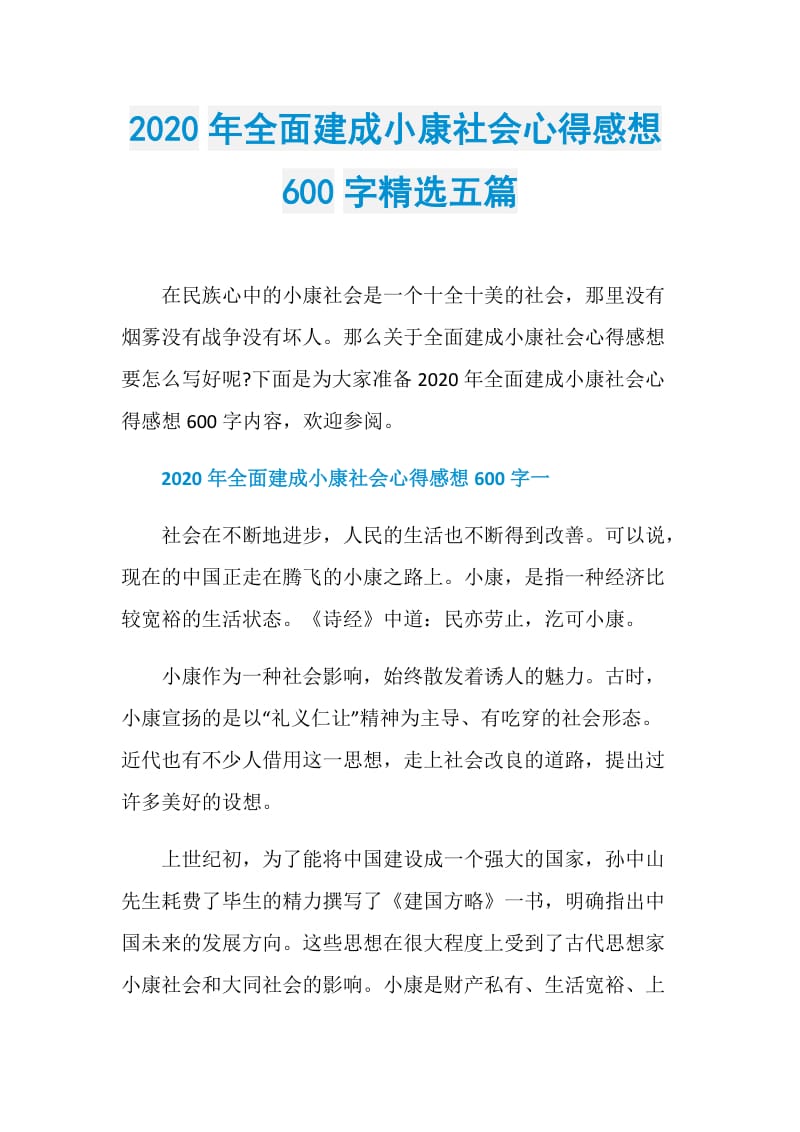 2020年全面建成小康社会心得感想600字精选五篇.doc_第1页