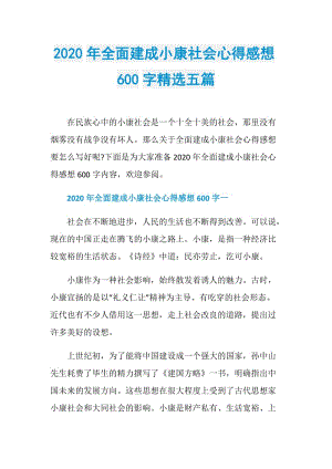 2020年全面建成小康社会心得感想600字精选五篇.doc