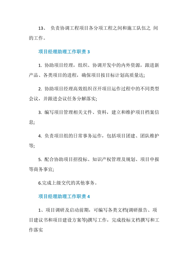 项目经理助理工作职责2020职责大全.doc_第3页