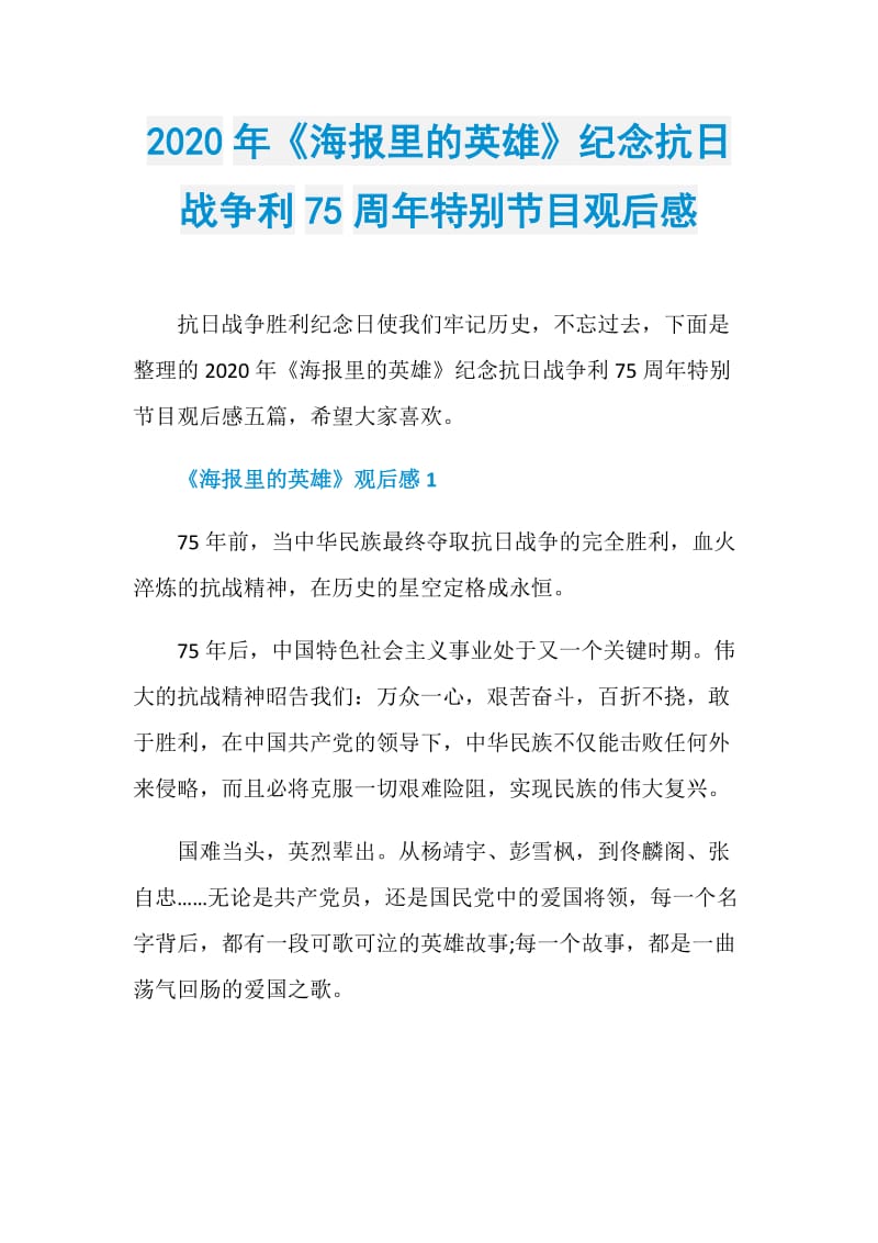 2020年《海报里的英雄》纪念抗日战争利75周年特别节目观后感.doc_第1页