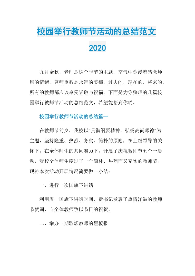 校园举行教师节活动的总结范文2020.doc_第1页