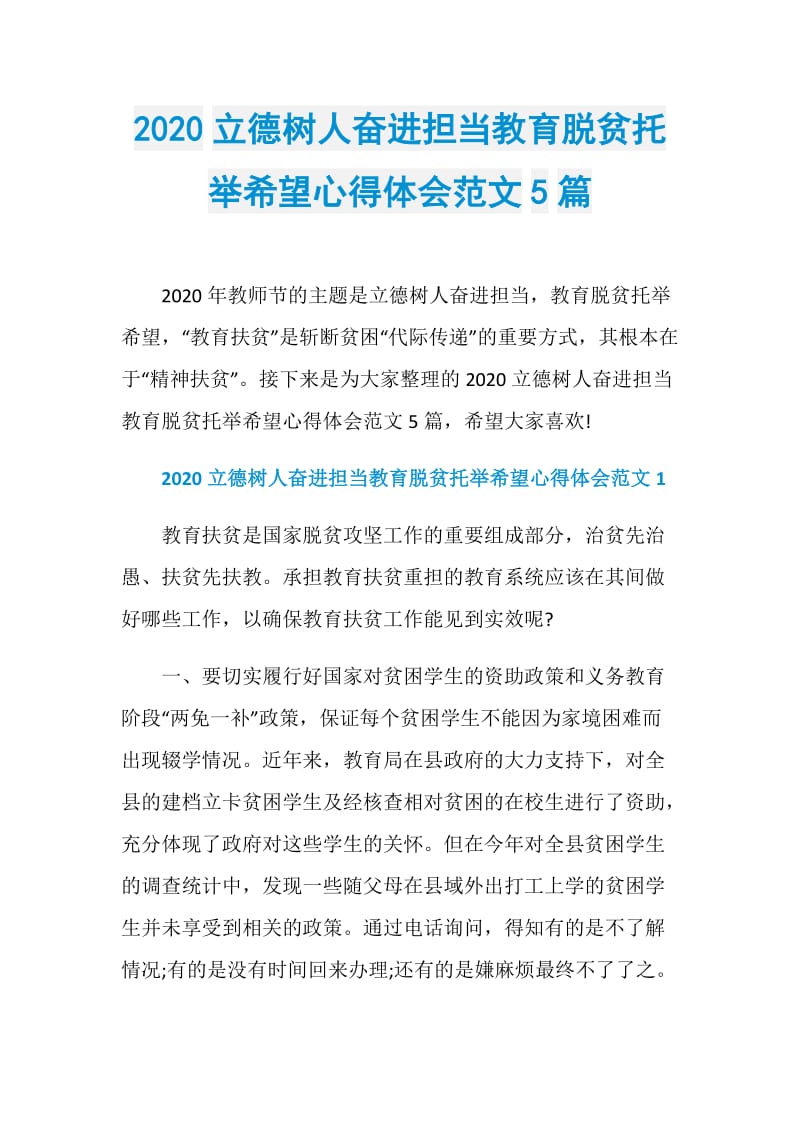 2020立德树人奋进担当教育脱贫托举希望心得体会范文5篇.doc_第1页