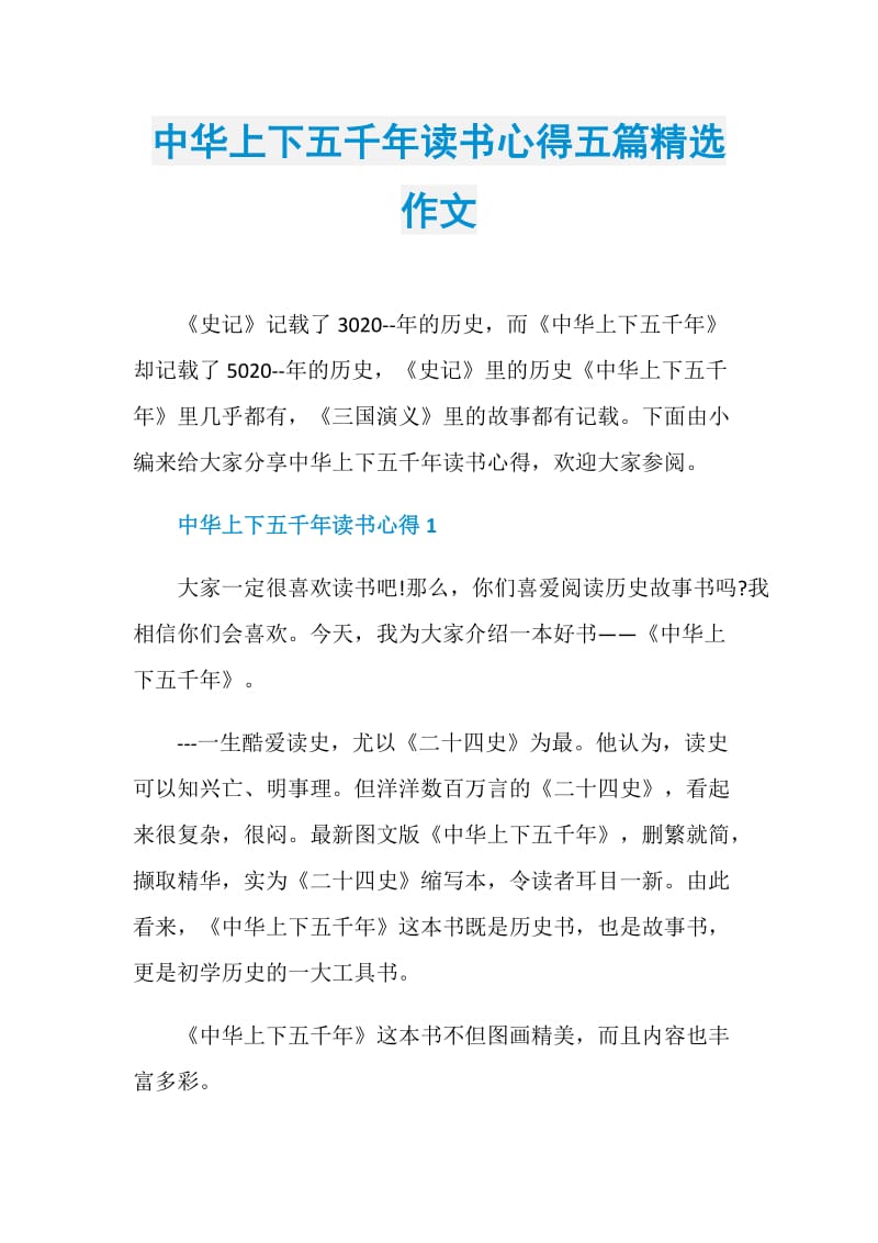 中华上下五千年读书心得五篇精选作文.doc_第1页