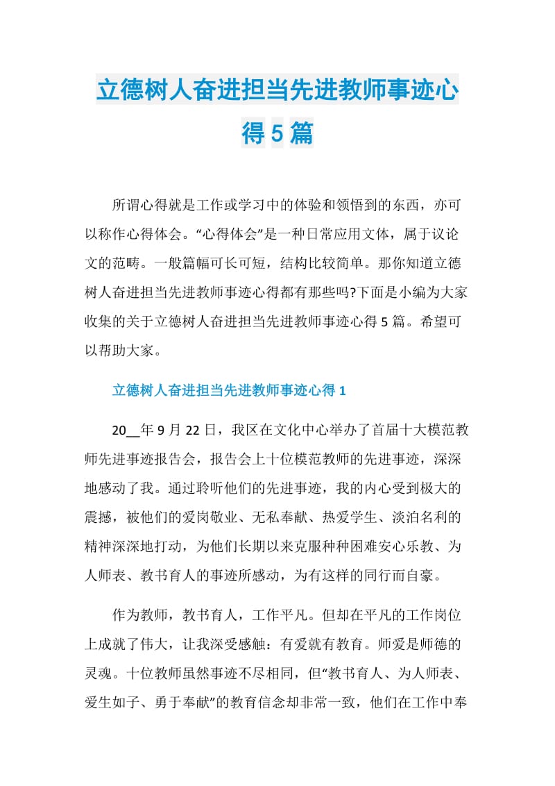 立德树人奋进担当先进教师事迹心得5篇.doc_第1页