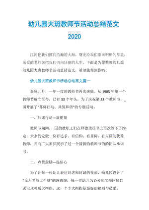 幼儿园大班教师节活动总结范文2020.doc