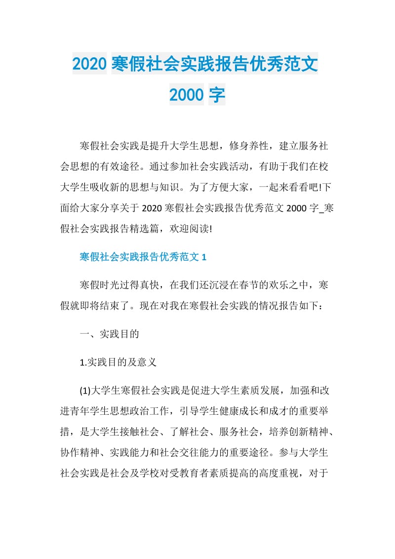 2020寒假社会实践报告优秀范文2000字.doc_第1页