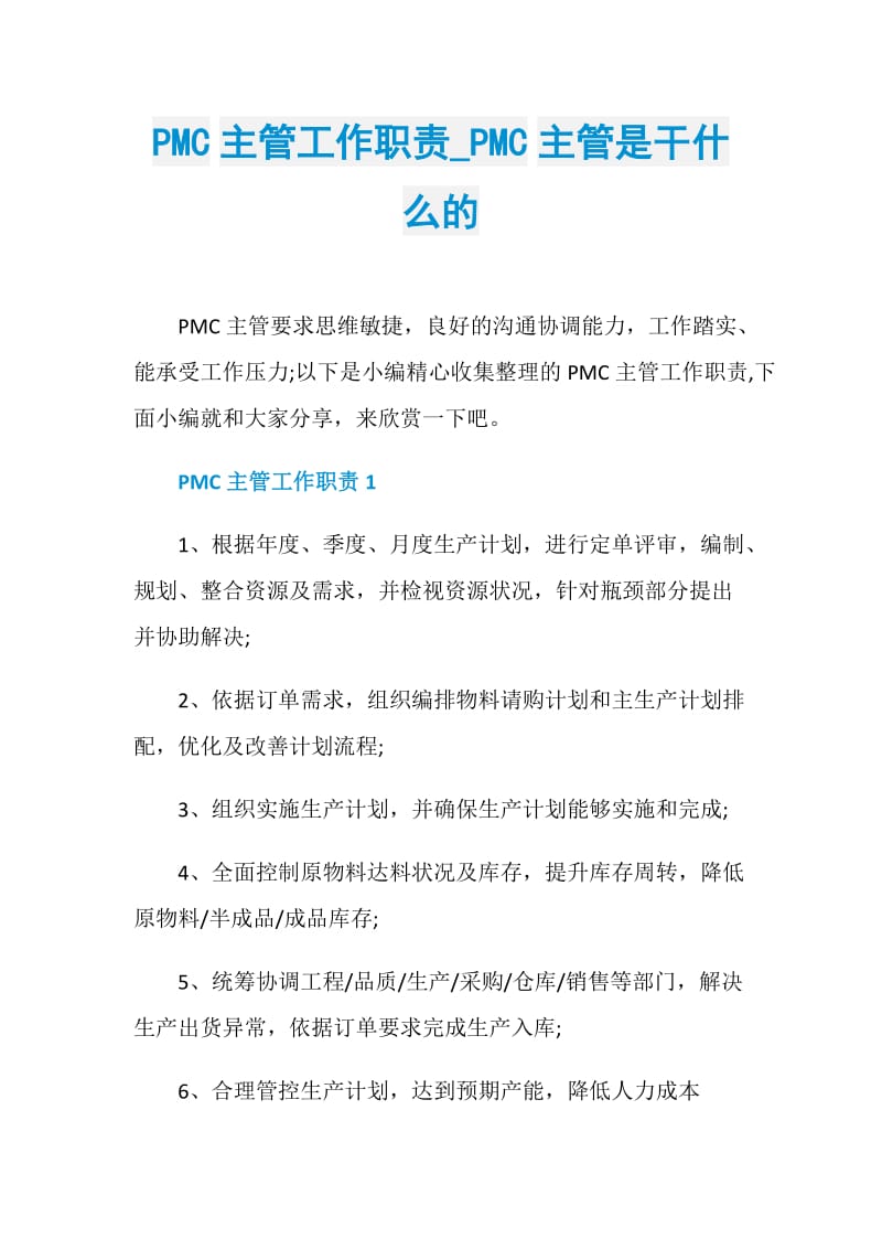 PMC主管工作职责_PMC主管是干什么的.doc_第1页