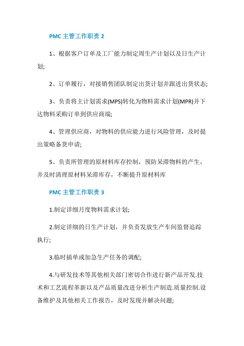 PMC主管工作职责_PMC主管是干什么的.doc_第2页