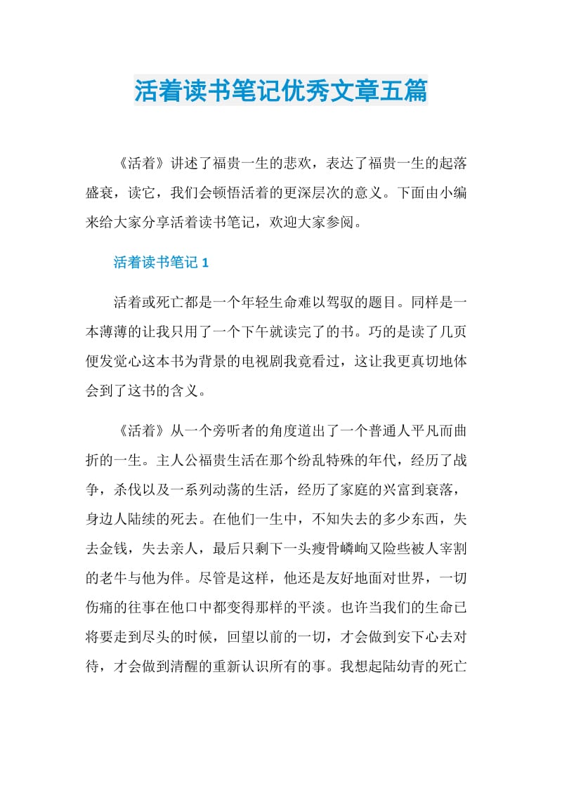 活着读书笔记优秀文章五篇.doc_第1页