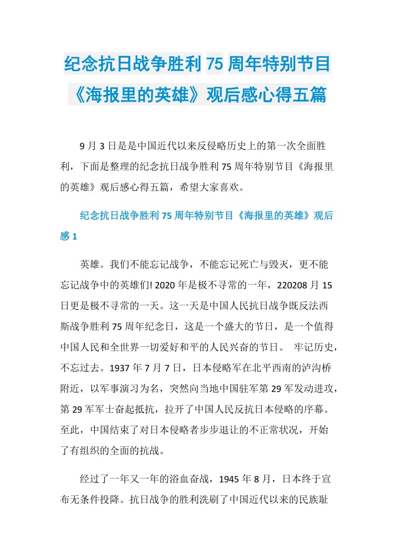 纪念抗日战争胜利75周年特别节目《海报里的英雄》观后感心得五篇.doc_第1页