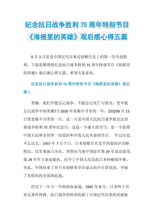 纪念抗日战争胜利75周年特别节目《海报里的英雄》观后感心得五篇.doc