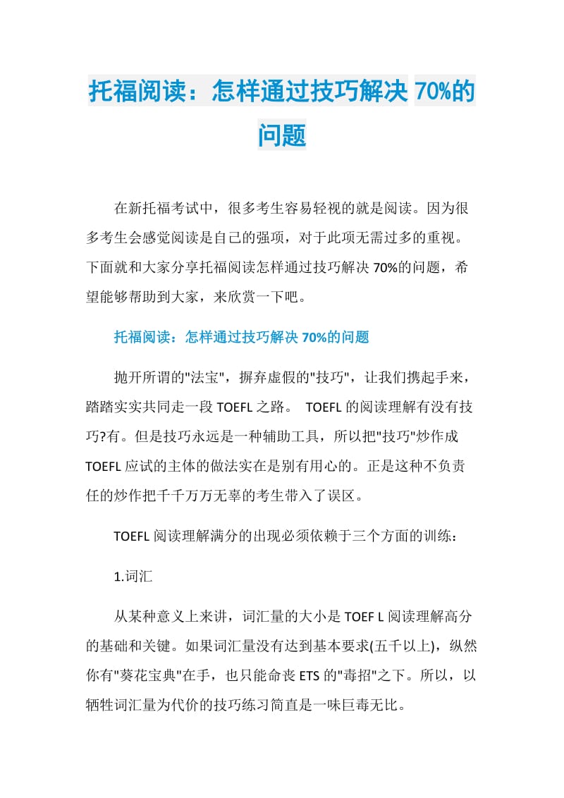 托福阅读：怎样通过技巧解决70%的问题.doc_第1页