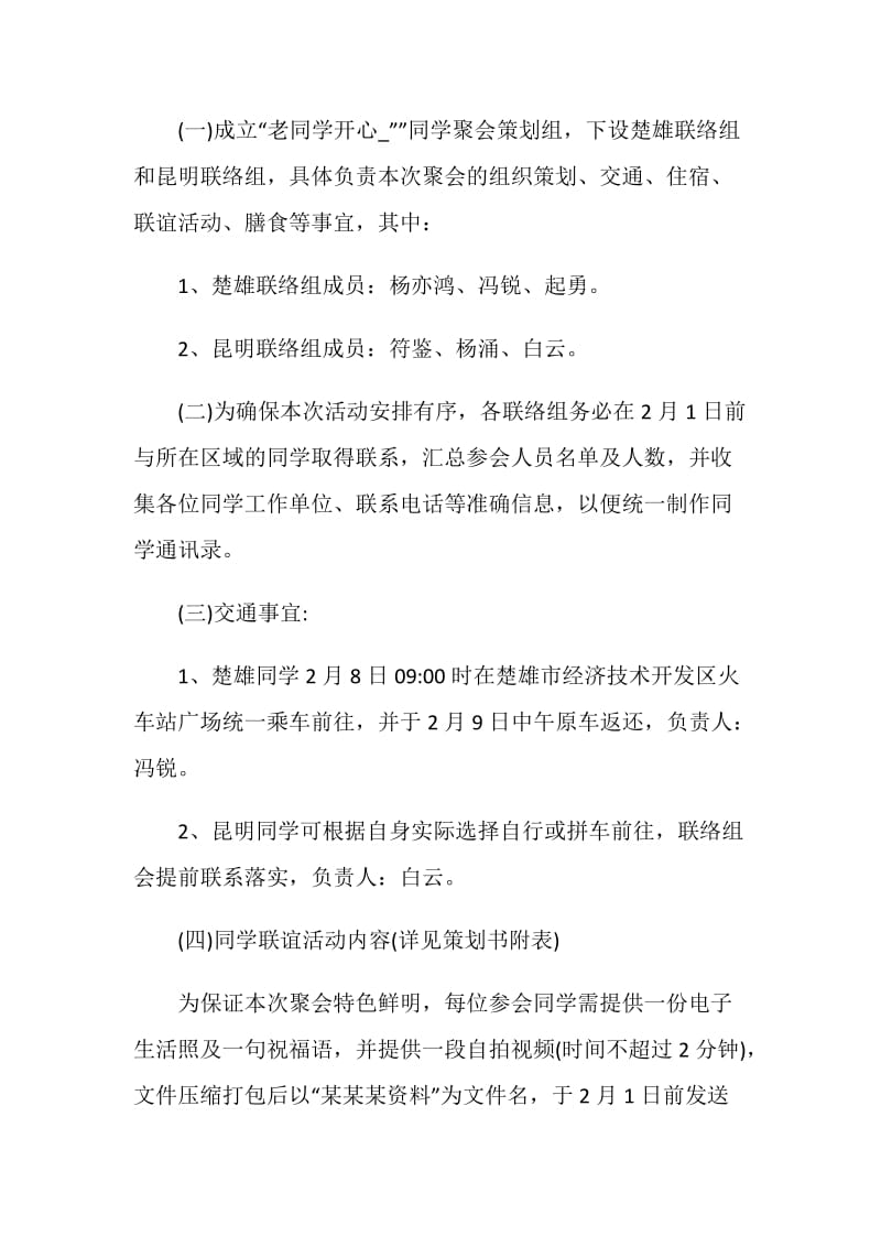 毕业周年同学聚会策划方案.doc_第2页