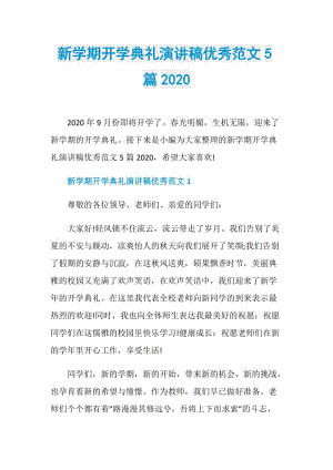 新学期开学典礼演讲稿优秀范文5篇2020.doc