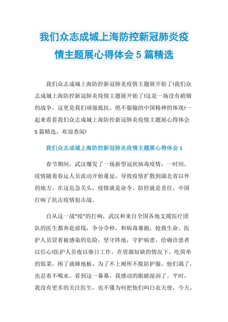 我们众志成城上海防控新冠肺炎疫情主题展心得体会5篇精选.doc_第1页